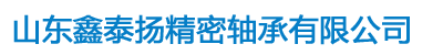 山东鑫泰扬精密轴承有限公司